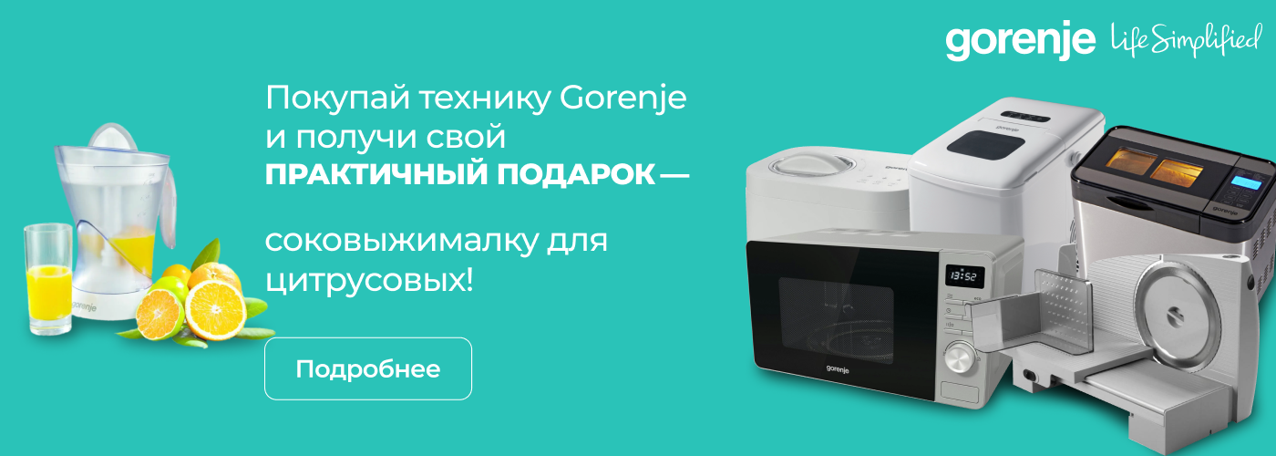 Купи технику Gorenje и получи свой практичный подарок! - Фото 32