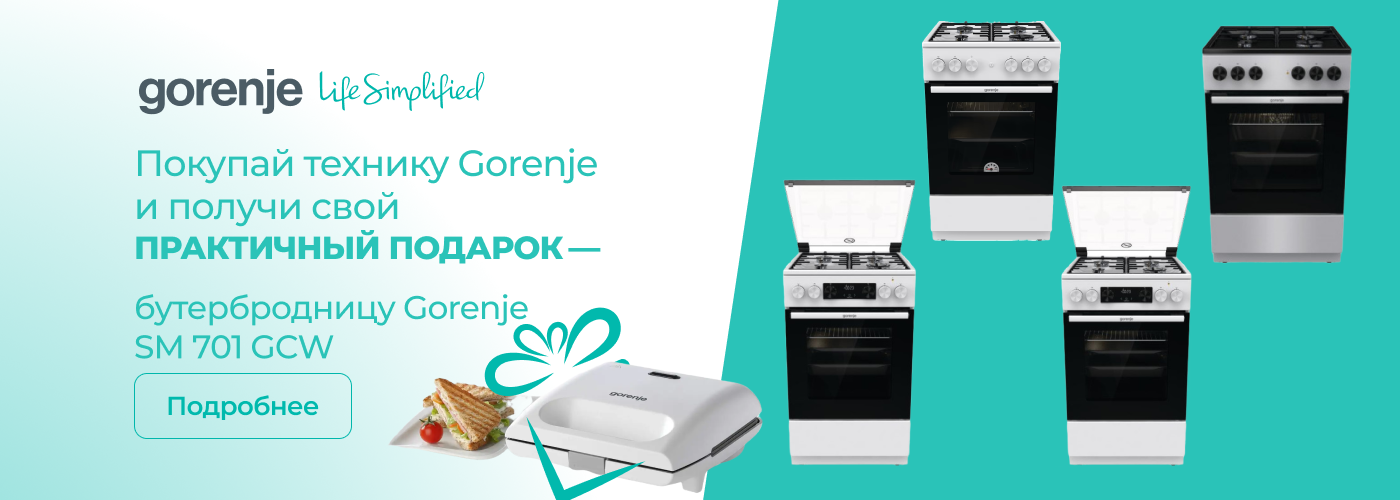 Купи технику Gorenje и получи свой практичный подарок! - Фото 32