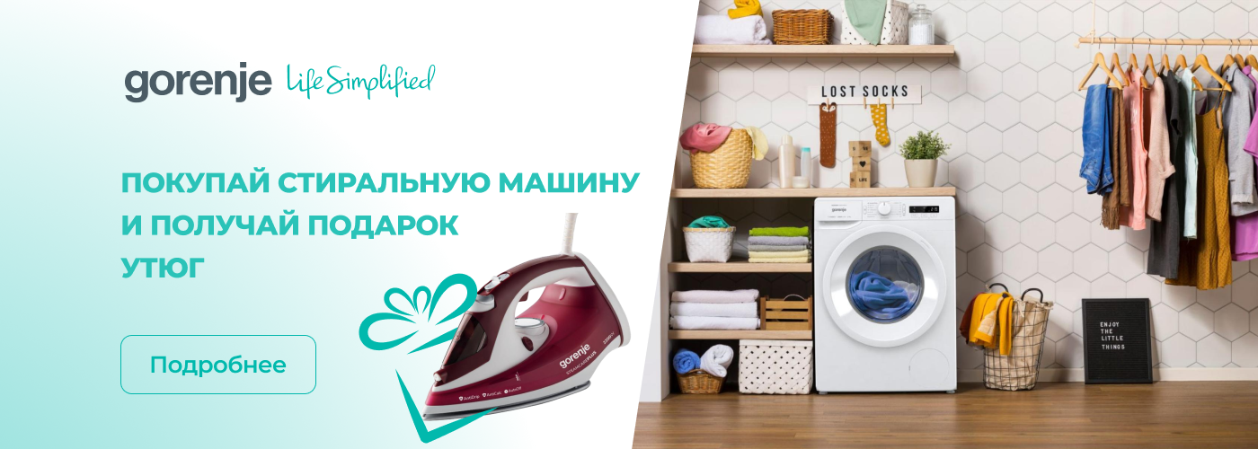 При покупке стиральной или сушильной машины – утюг в подарок! - Фото 32