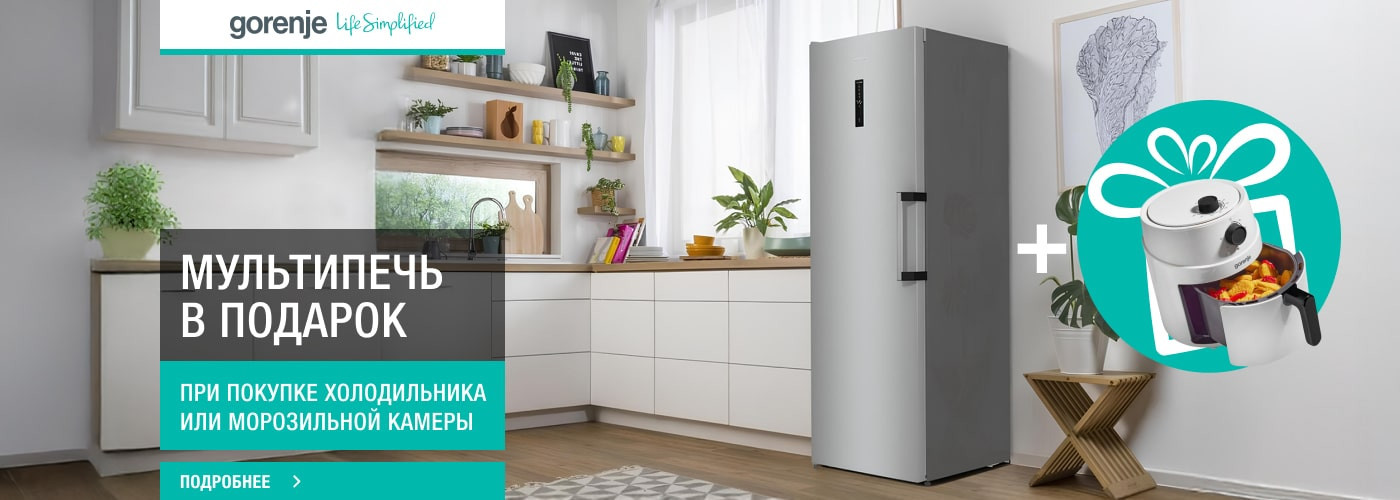 Мультипечь Gorenje AF1300XG в подарок при покупке холодильника/морозильной камеры - Фото 32