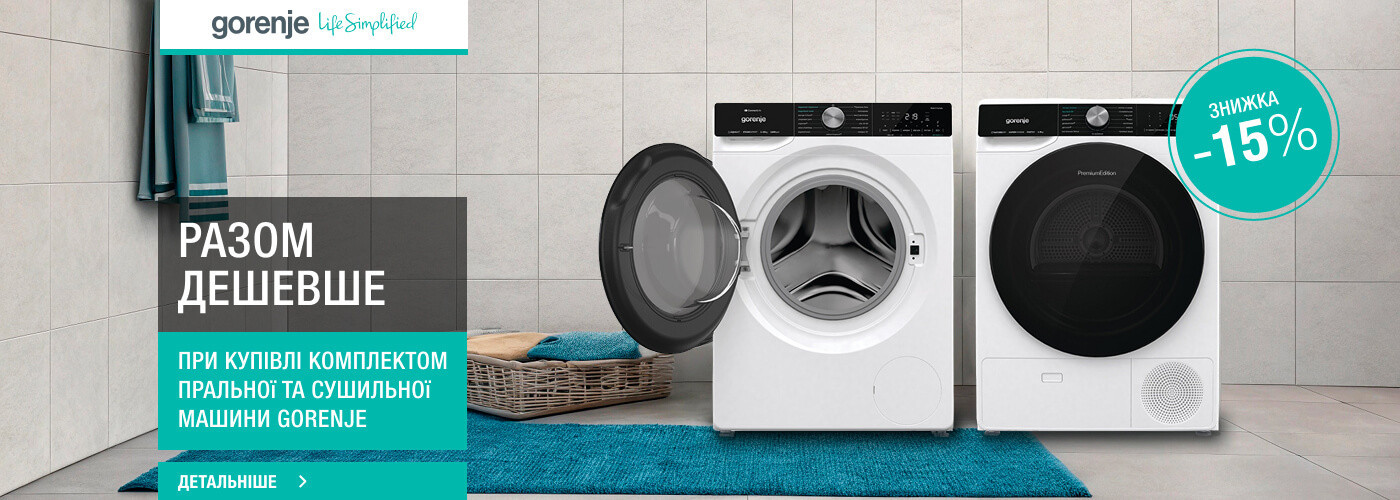 ﻿Знижка 15% при купівлі комплектом пральної та сушильної машини Gorenje - Фото 32
