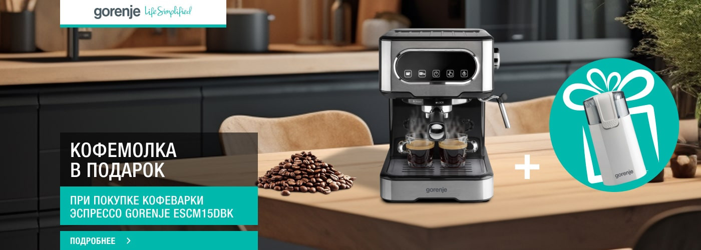 ﻿﻿Кофемолка Gorenje SMK150WI в подарок при покупке кофеварки эспрессо Gorenje ESCM15DBK - Фото 32