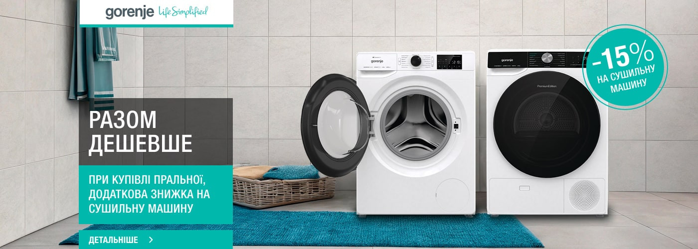 Знижка 15% на сушильну машину Gorenje при купівлі комплектом з пральною машиною - Фото 32