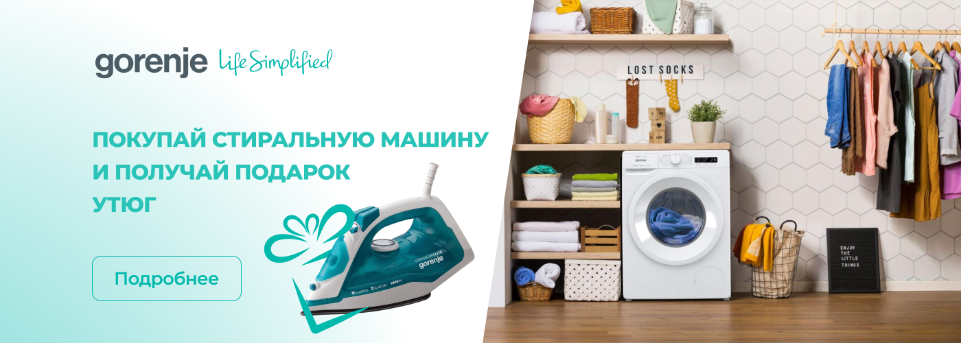Покупайте стирольную машину и получите в подарок утюг ﻿Gorenje SIH 180...