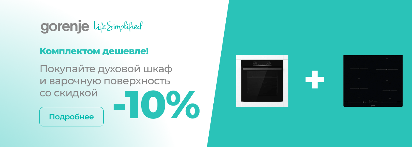 Комплектом дешевле! ﻿Покупайте духовой шкаф и варочную поверхность со...