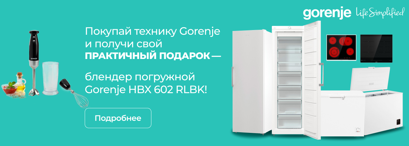 Покупай технику Gorenje и получи свой практичный подарок!