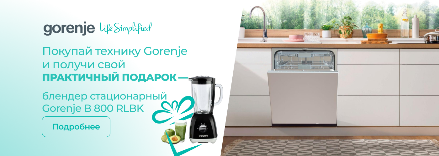 Купи технику Gorenje и получи свой практичный подарок!