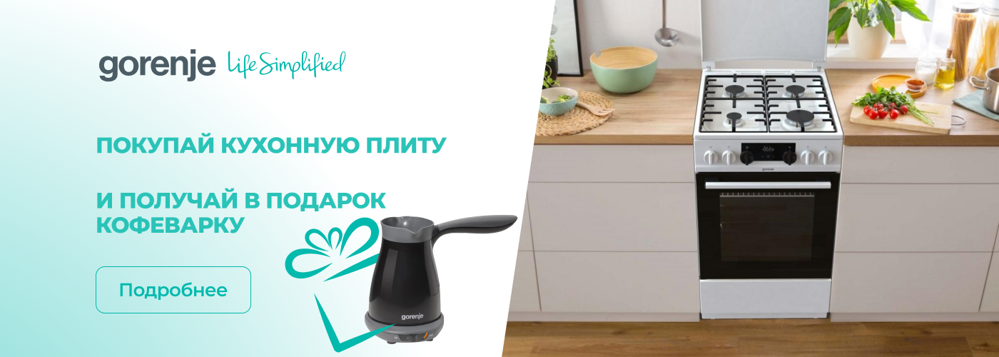 При покупке кухонной плиты – кофеварка в подарок!