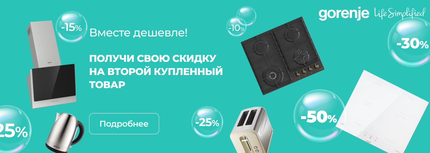 Вместе дешевле! Получи свою скидку на второй купленный товар.