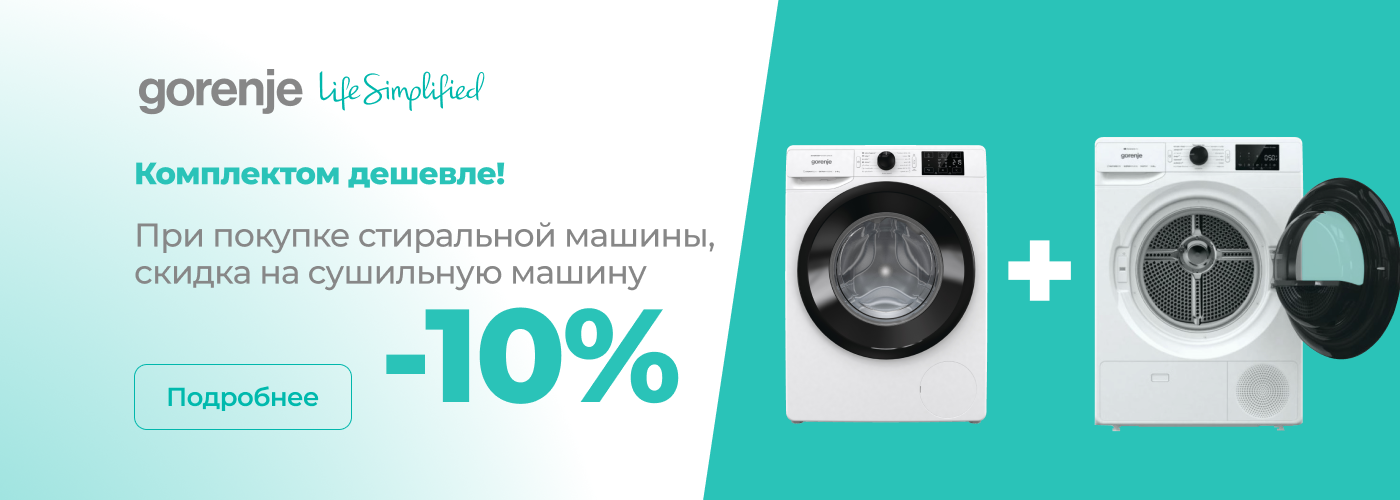 Вместе подешевле! Получи скидку 10% на сушильную машину.