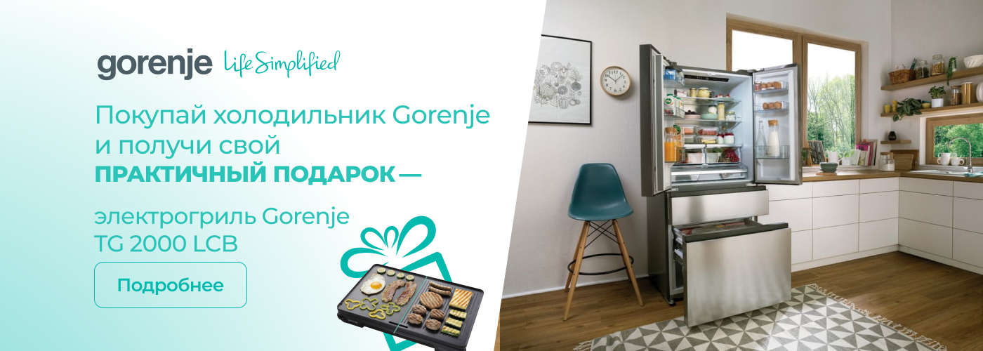 При покупке холодильника — электрогриль Gorenje TG 2000 LCB в подарок!