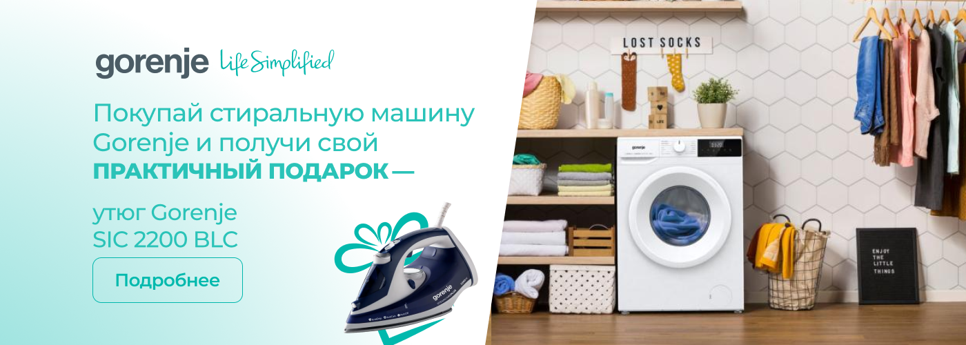 При покупке стиральной машины — утюг Gorenje SICH2200RBC в подарок!
