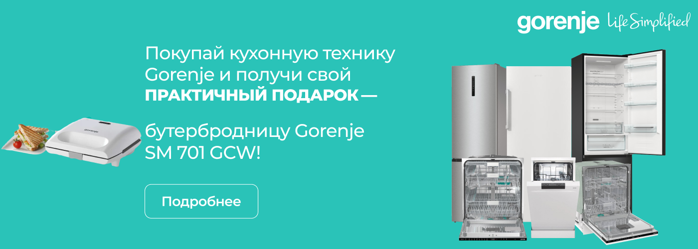 При покупке кухонной техники — бутербродница Gorenje SM701GCW в подаро...