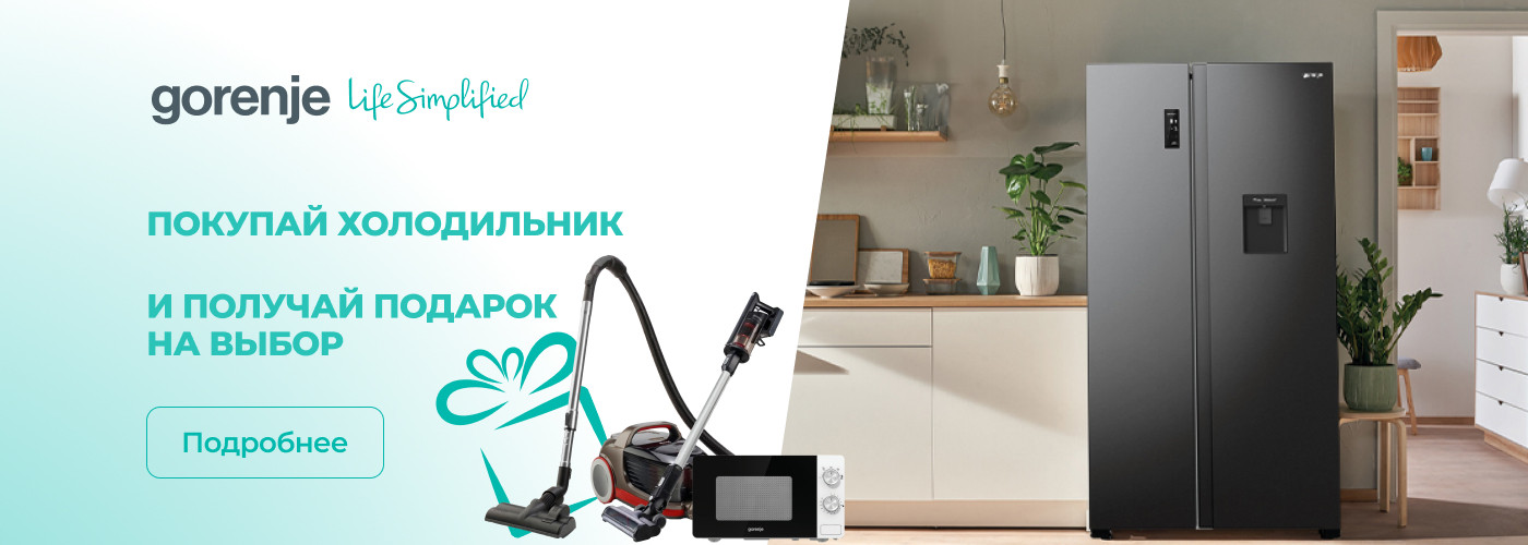 Покупай холодильник Gorenje SbS и выбирай свой подарок!