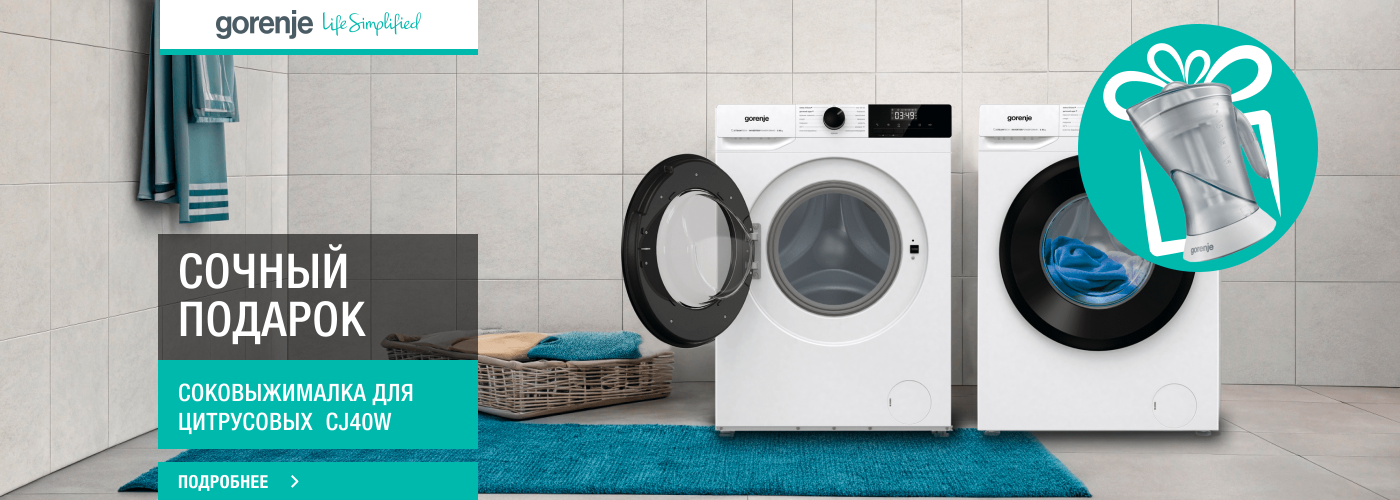 Покупай Gorenje и получай в ПОДАРОК ​​Соковыжималку для цитрусовых Gor...