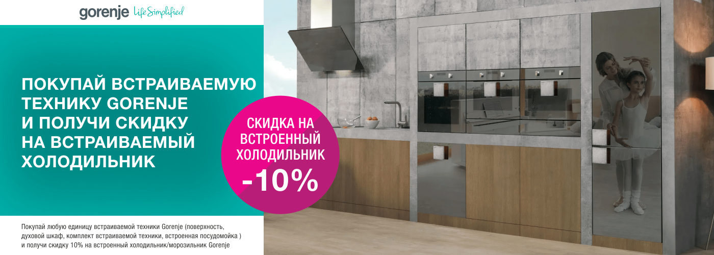 Покупай любую единицу встраиваемой техники Gorenje – получай скидку 10...
