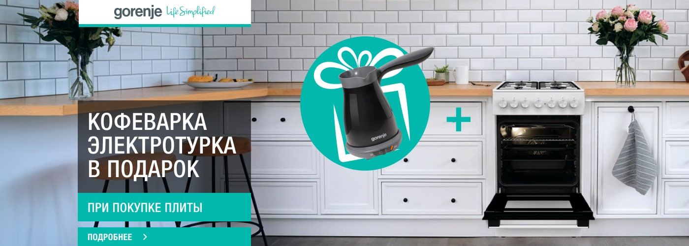 Кофеварка Gorenje TCM330B в подарок при покупке плиты