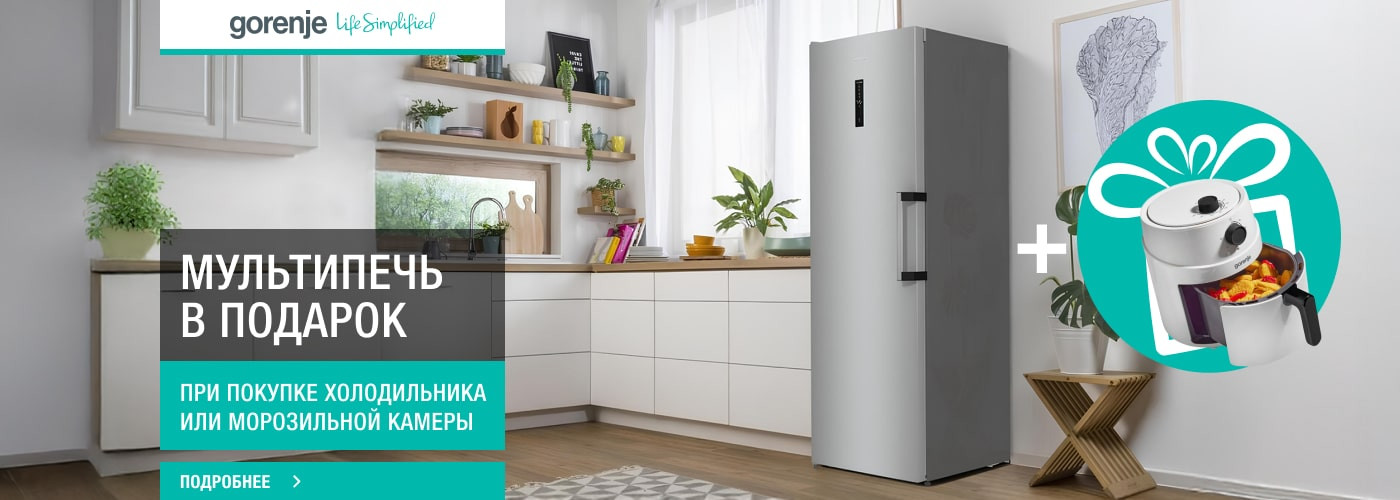 Мультипечь Gorenje AF1300XG в подарок при покупке холодильника/морозил...