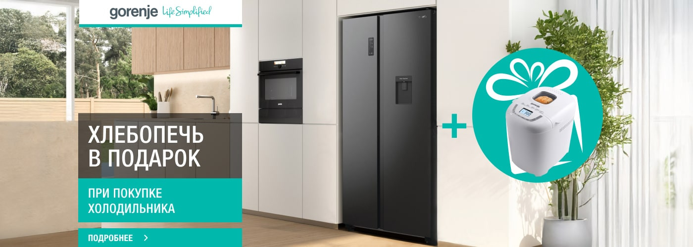 Хлебопечь Gorenje BM910WII в подарок при покупке холодильника