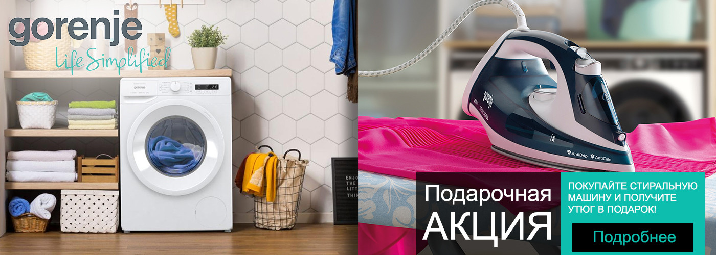 Акция! Утюг Gorenje  SIH 2200 TQC в подарок при покупке стиральной маш...